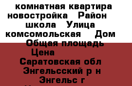 1 комнатная квартира новостройка › Район ­ 1 школа › Улица ­ комсомольская  › Дом ­ 117 › Общая площадь ­ 42 › Цена ­ 1 450 000 - Саратовская обл., Энгельсский р-н, Энгельс г. Недвижимость » Квартиры продажа   